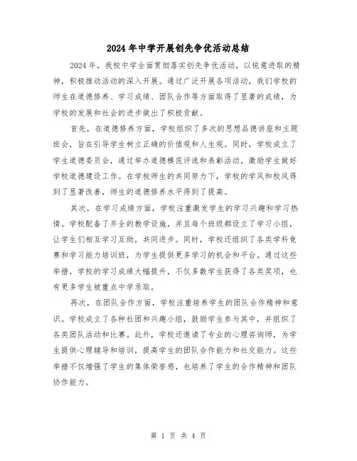2024年中学开展创先争优活动总结（2篇）