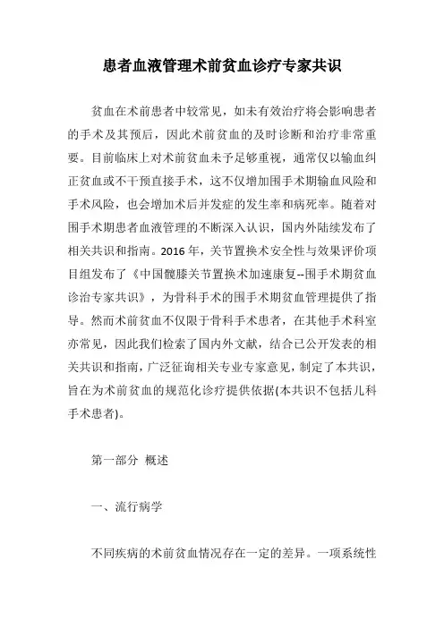 患者血液管理术前贫血诊疗专家共识【最新版】