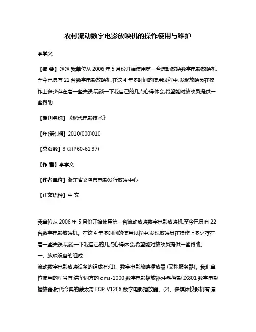 农村流动数字电影放映机的操作使用与维护
