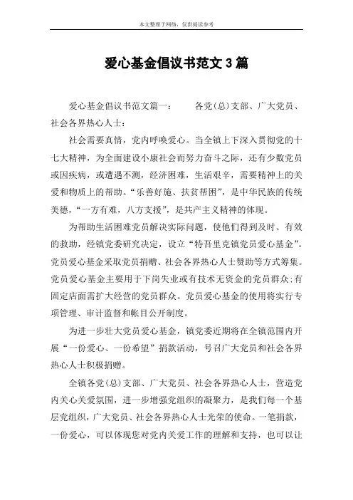 爱心基金倡议书范文3篇
