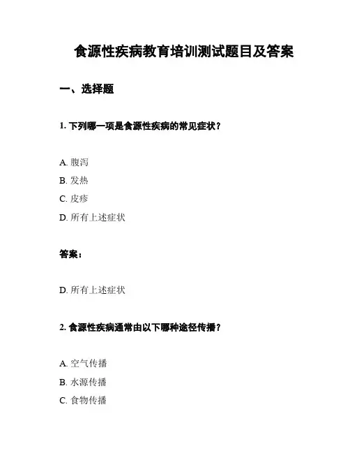 食源性疾病教育培训测试题目及答案