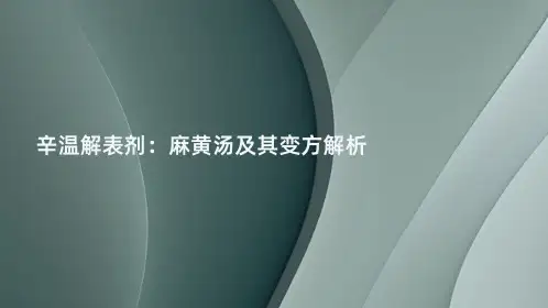 辛温解表剂：麻黄汤及其变方解析