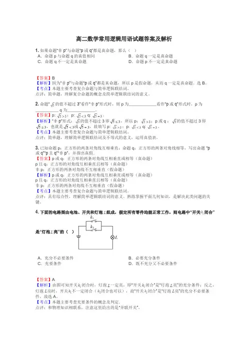 高二数学常用逻辑用语试题答案及解析
