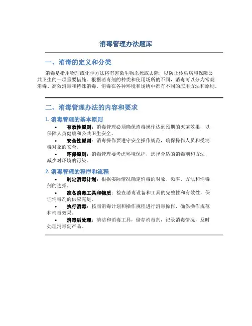 消毒管理办法题库
