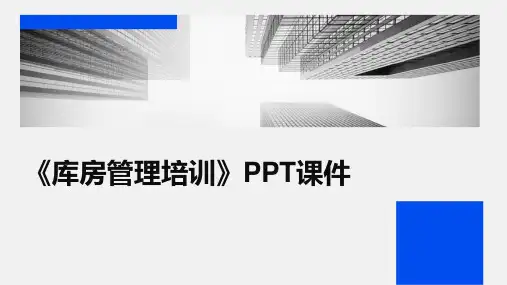 《库房管理培训》课件