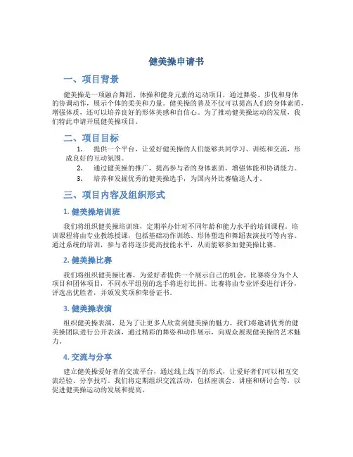 健美操申请书