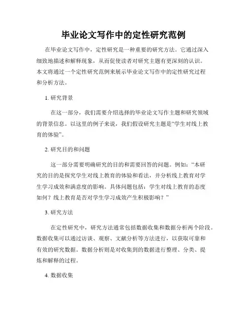 毕业论文写作中的定性研究范例