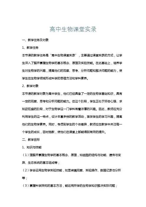 高中生物课堂实录