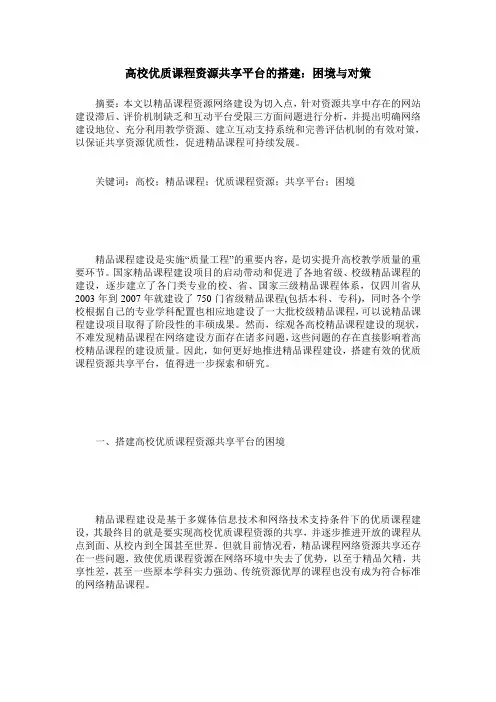 高校优质课程资源共享平台的搭建：困境与对策