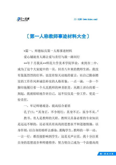 第一人称教师事迹材料大全