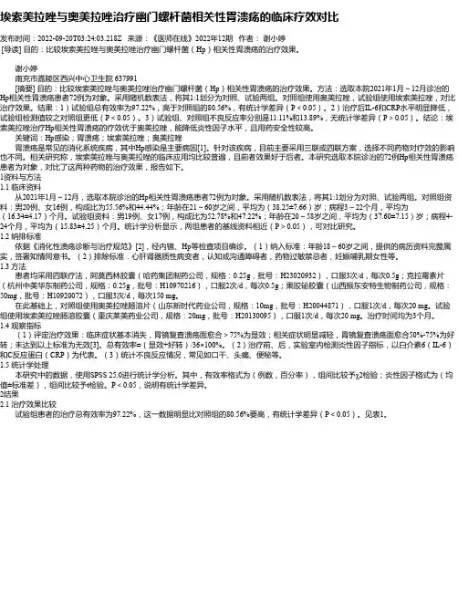 埃索美拉唑与奥美拉唑治疗幽门螺杆菌相关性胃溃疡的临床疗效对比