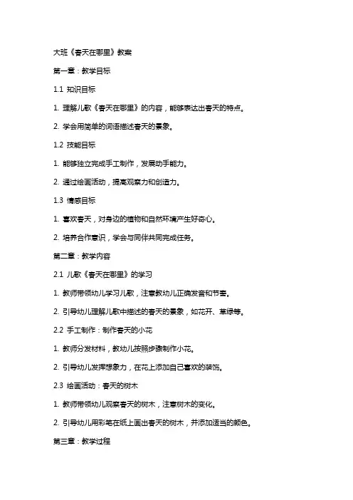 大班《春天在哪里》教案