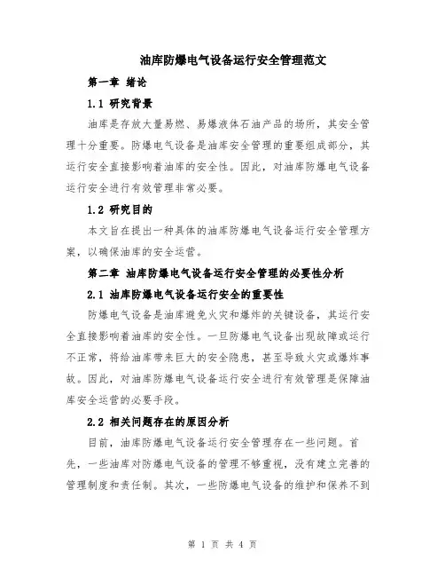 油库防爆电气设备运行安全管理范文