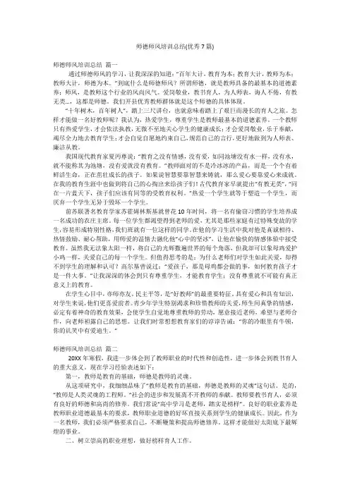 师德师风培训总结(优秀7篇)