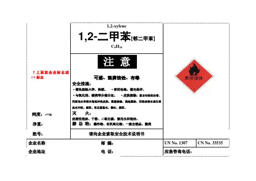 邻二甲苯安全标签