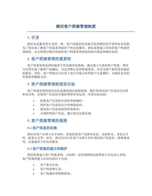 酒店客户档案管理制度
