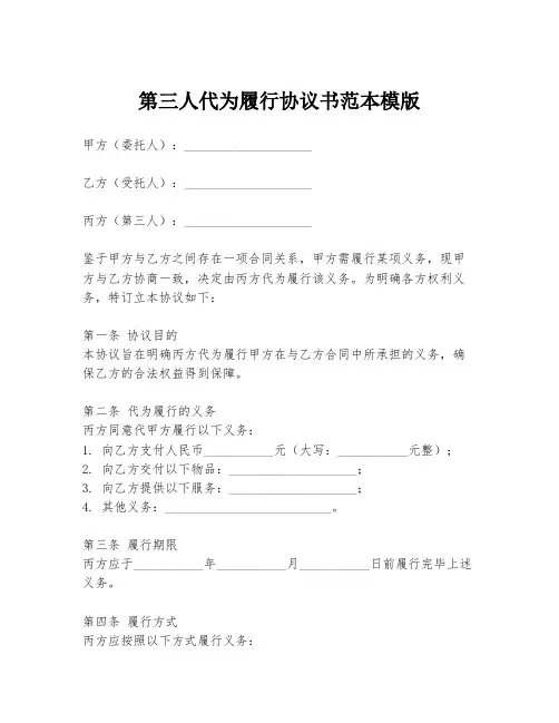 第三人代为履行协议书范本模版