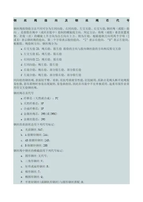 钢丝绳捻向及钢丝绳芯代号