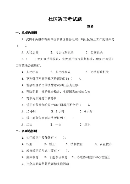 社区矫正员考试题