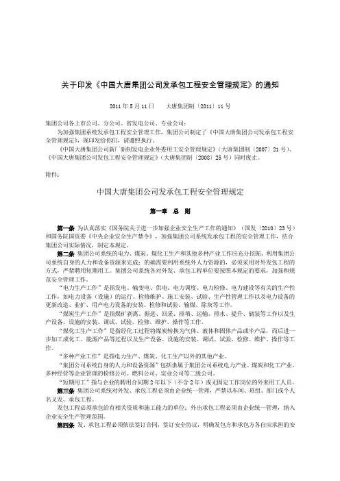 中国大唐集团公司发承包工程安全管理规定 大唐集团制〔2011〕11号