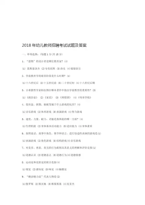2018年幼儿教师招聘考试试题及答案