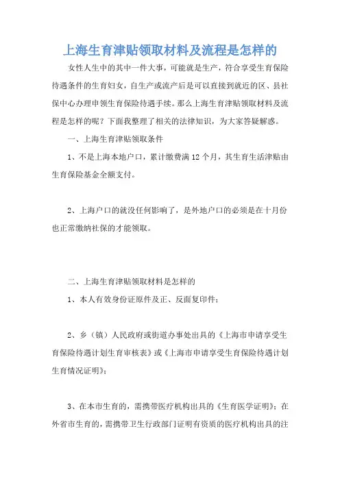 上海生育津贴领取材料及流程是怎样的