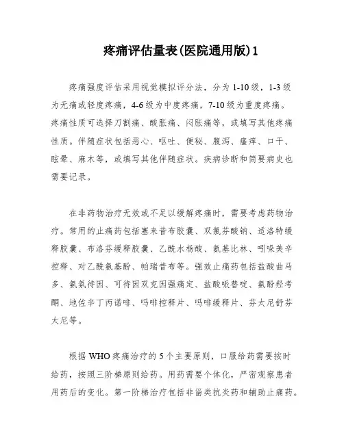 疼痛评估量表(医院通用版)1