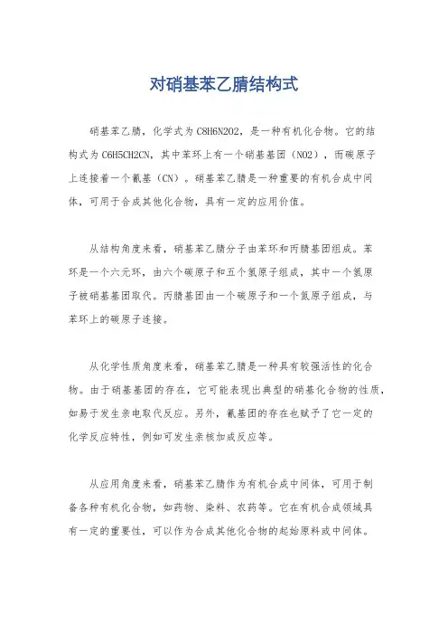 对硝基苯乙腈结构式