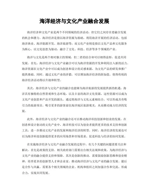 海洋经济与文化产业融合发展