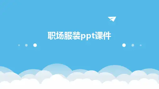 职场服装ppt课件