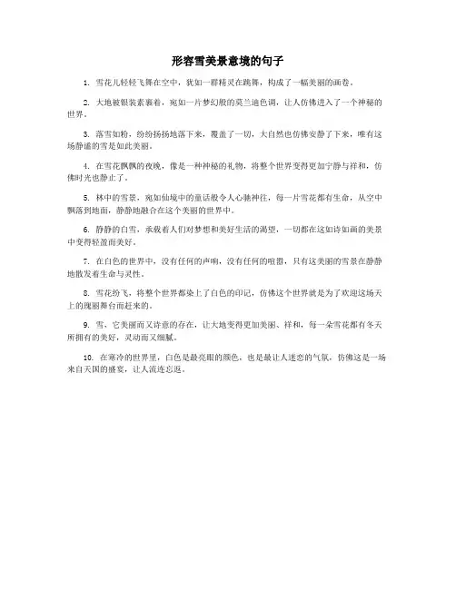 形容雪美景意境的句子