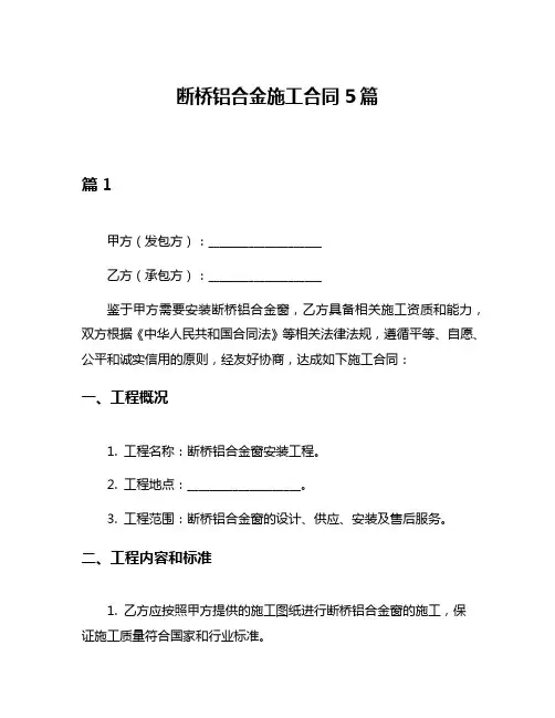 断桥铝合金施工合同5篇