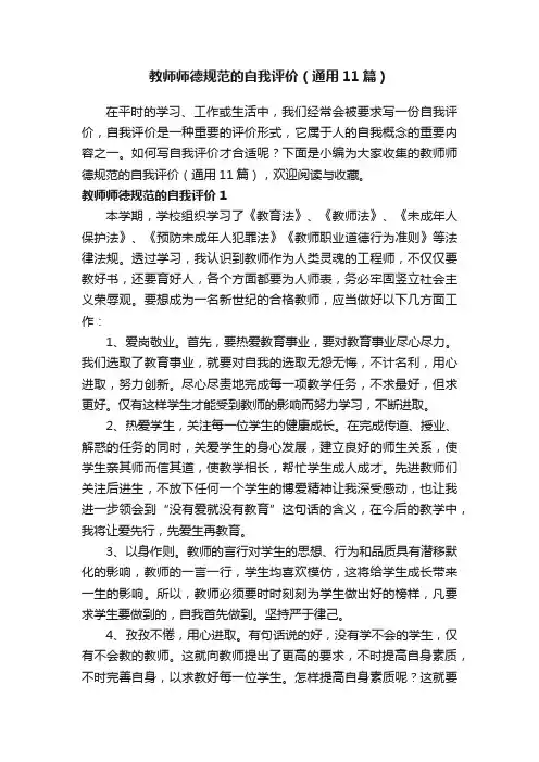 教师师德规范的自我评价（通用11篇）