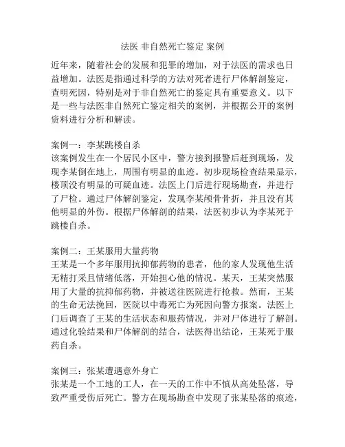 法医 非自然死亡鉴定 案例