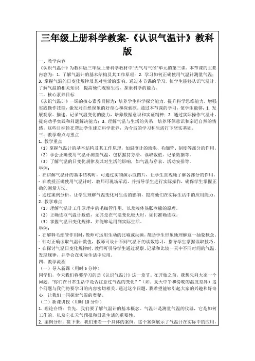 三年级上册科学教案-《认识气温计》教科版