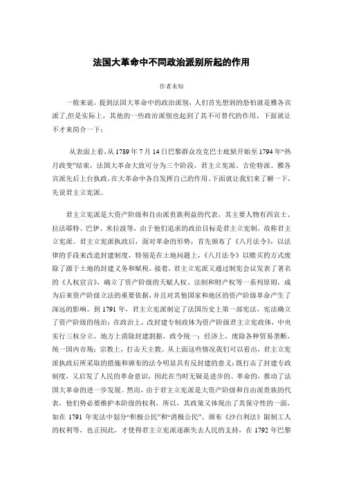 法国大革命中不同政治派别所起的作用