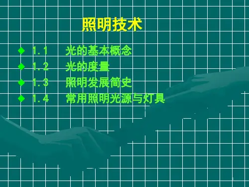 光源的性能及选择照明灯具演示精品PPT课件