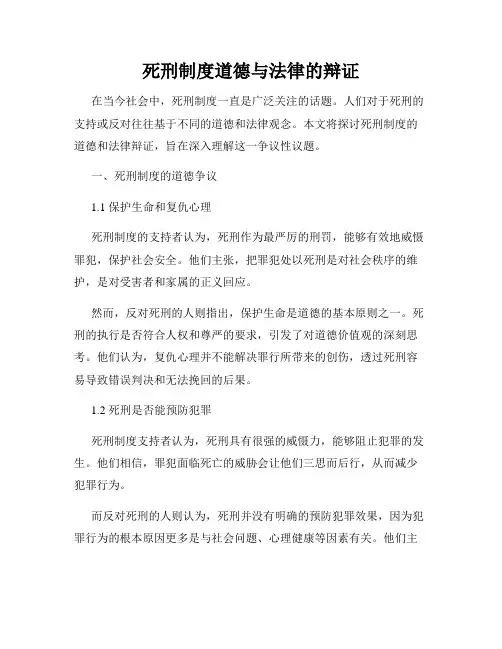 死刑制度道德与法律的辩证