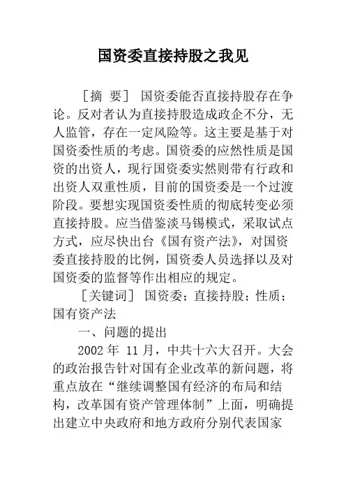 国资委直接持股之我见