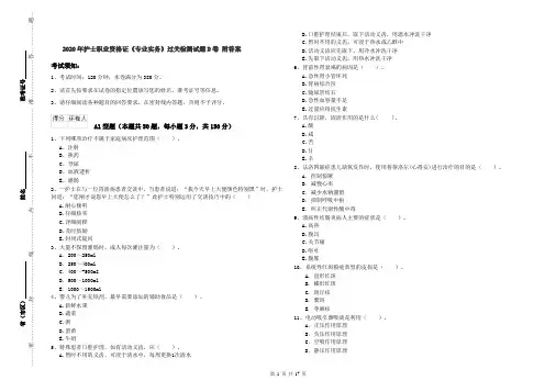 2020年护士职业资格证《专业实务》过关检测试题D卷 附答案