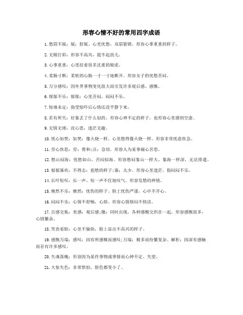 形容心情不好的常用四字成语