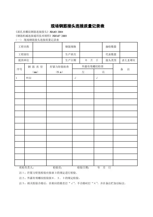 现场直螺纹接头质量检查记录