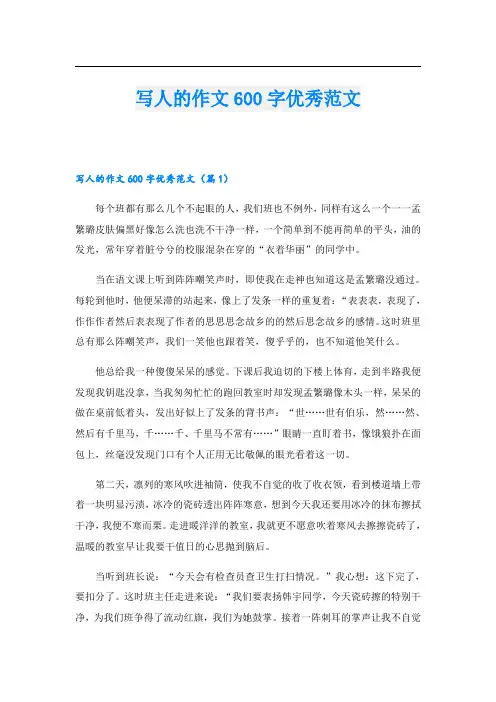 写人的作文600字优秀范文