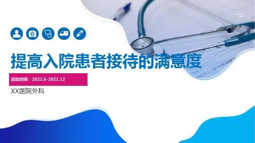 提高入院患者接待的满意度医院护理品管圈QCC成果汇报PPT(完整版本易修改)可编辑全文