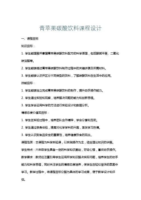 青苹果碳酸饮料课程设计