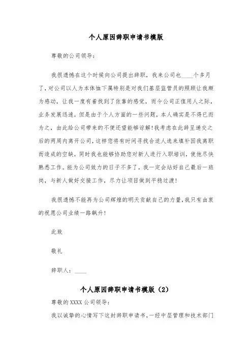 个人原因辞职申请书模版（7篇）
