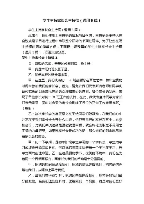 学生主持家长会主持稿（通用5篇）