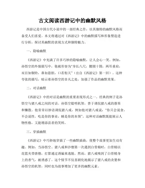 古文阅读西游记中的幽默风格
