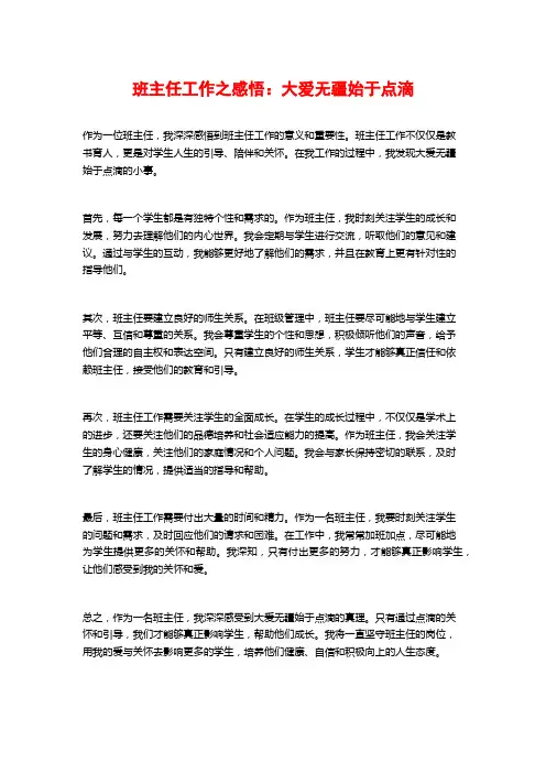 班主任工作之感悟：大爱无疆始于点滴