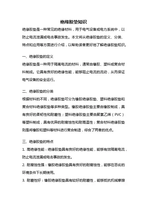 绝缘胶垫知识